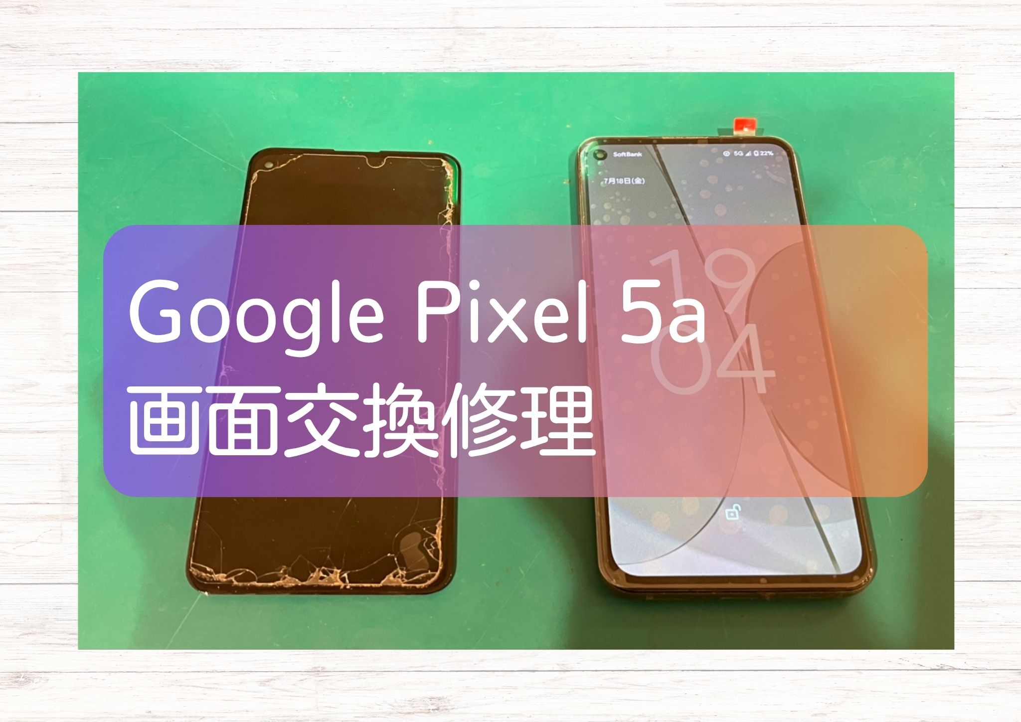 出先で急にスマホが使えなくなったPixel 5a（ピクセル）のお困りごとは【スマホ修理工房新宿PePe店】で解決いたします！